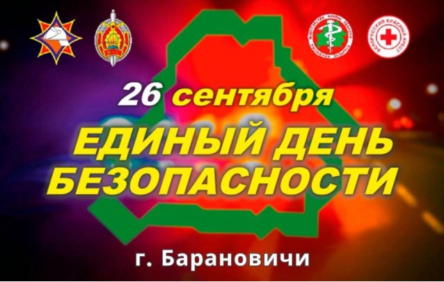 26.09.2024 Единый день безопасности в Барановичах